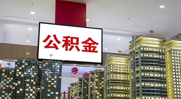 邯郸我的公积金有17000能取多少（邯郸2025公积金提取政策）
